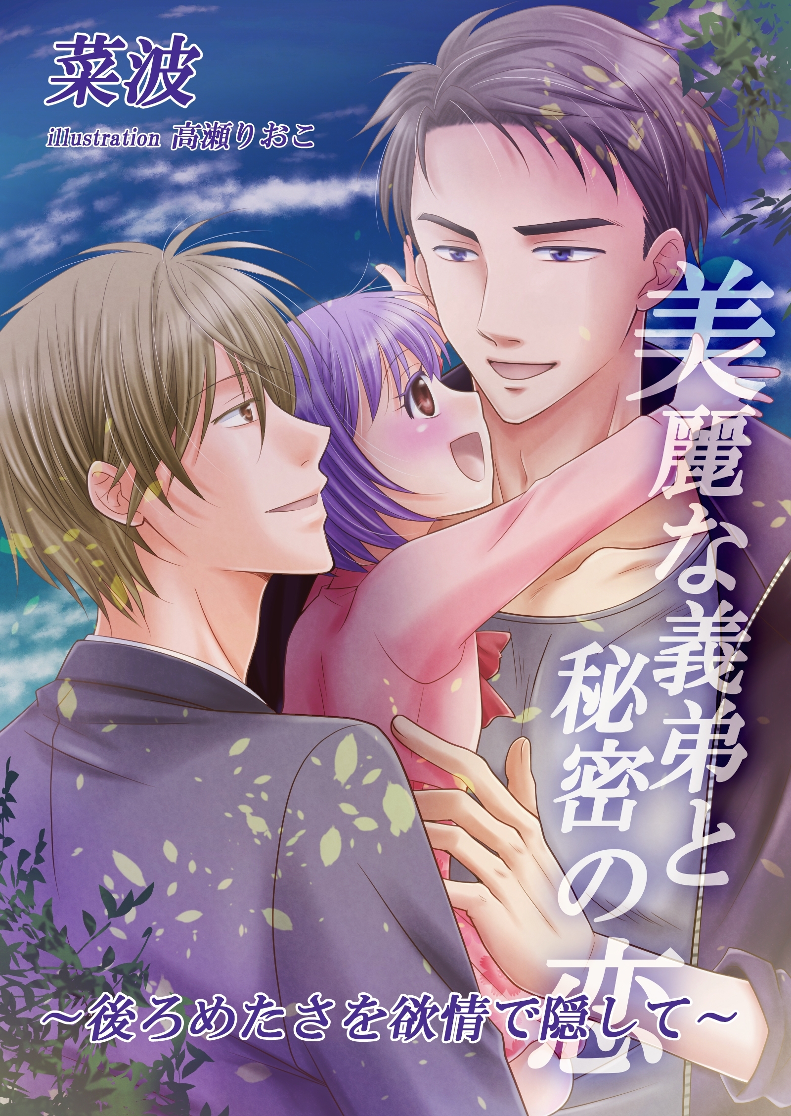 美麗な義弟と秘密の恋～後ろめたさを欲情で隠して～