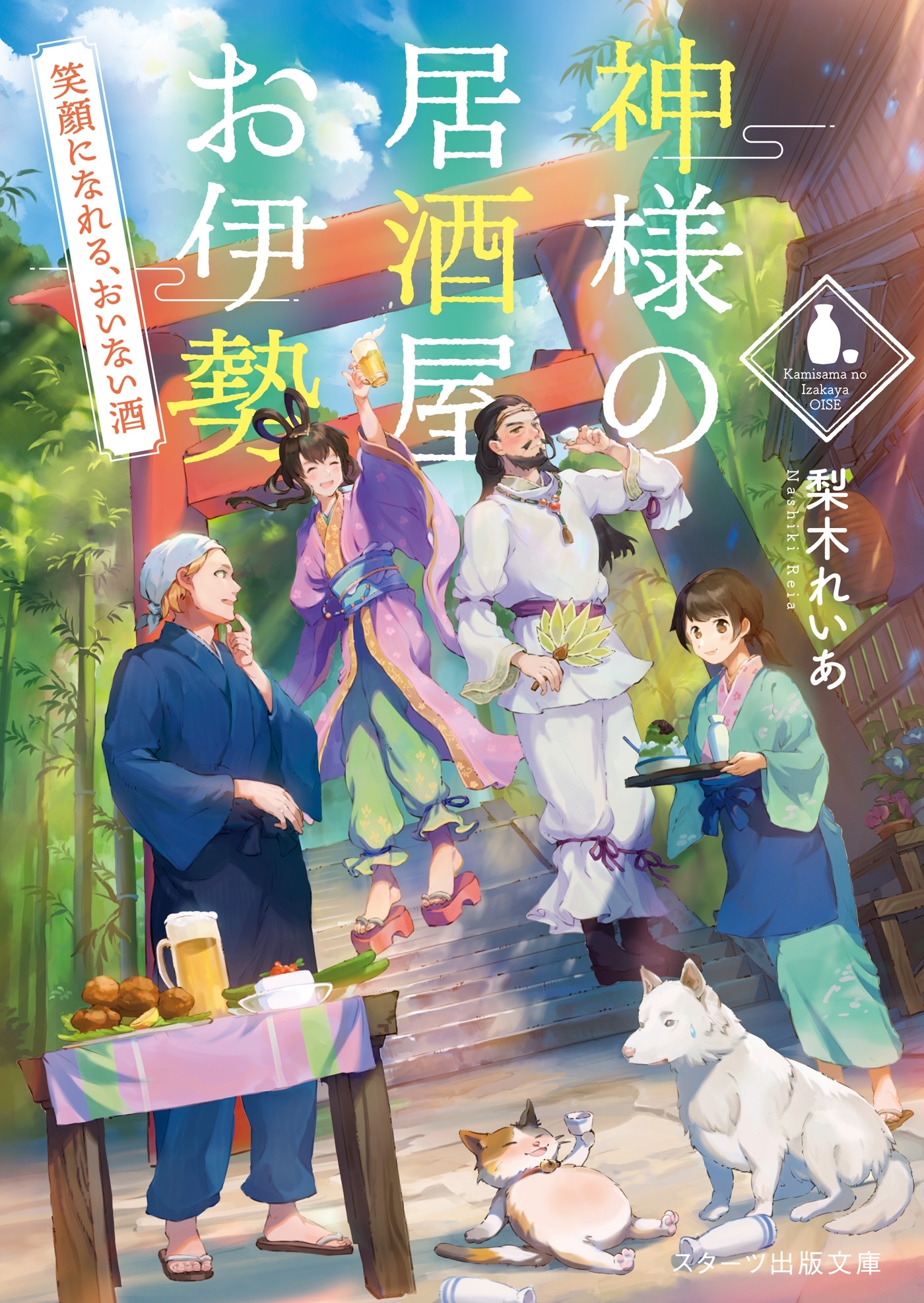 神様の居酒屋お伊勢 ～花よりおでんの宴会日和～