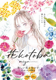 花kotoba 美しい花と女の子 寄り添う花言葉画集