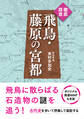 徹底踏査 飛鳥・藤原の宮都