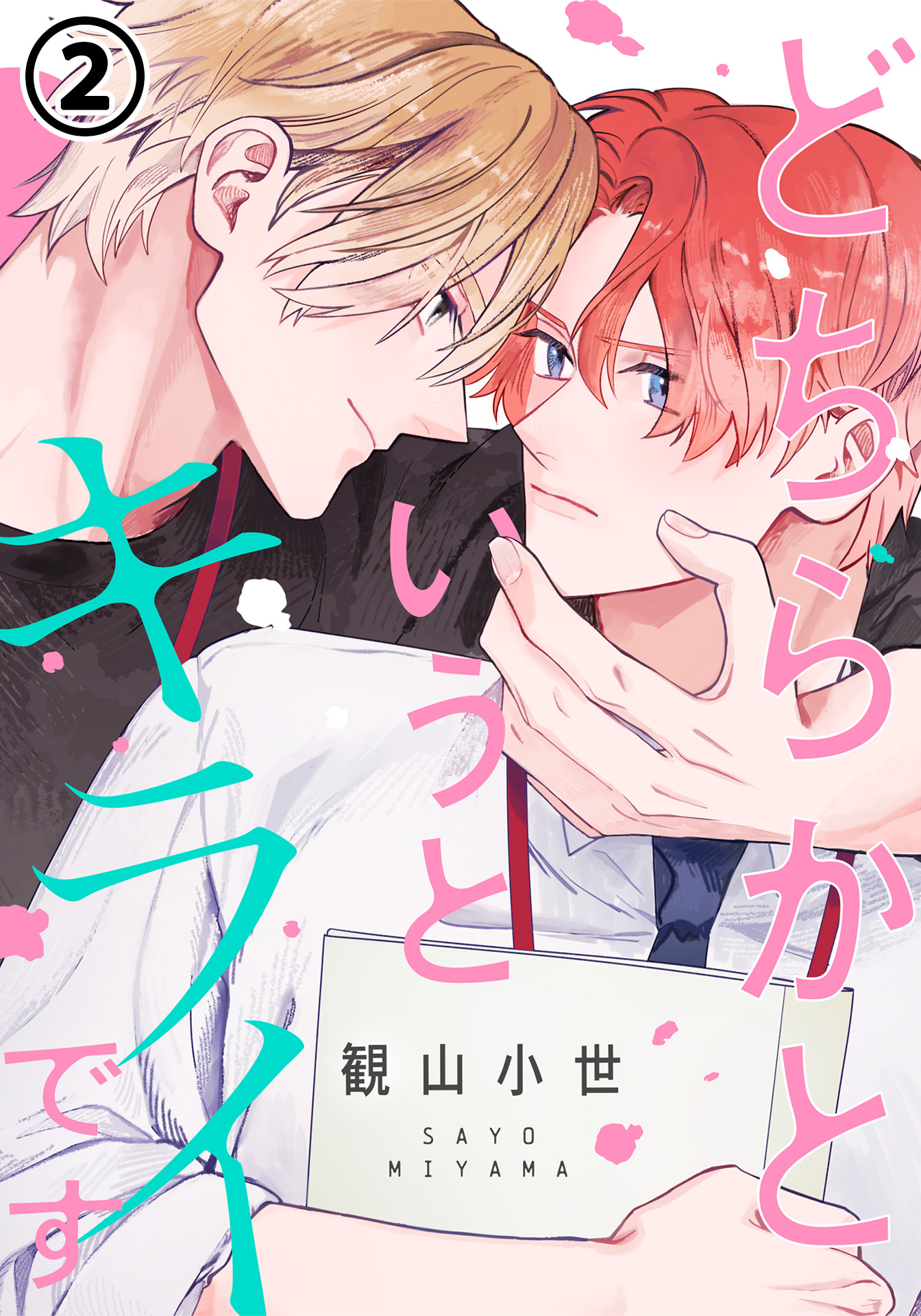 どちらかというとキライです 第2話