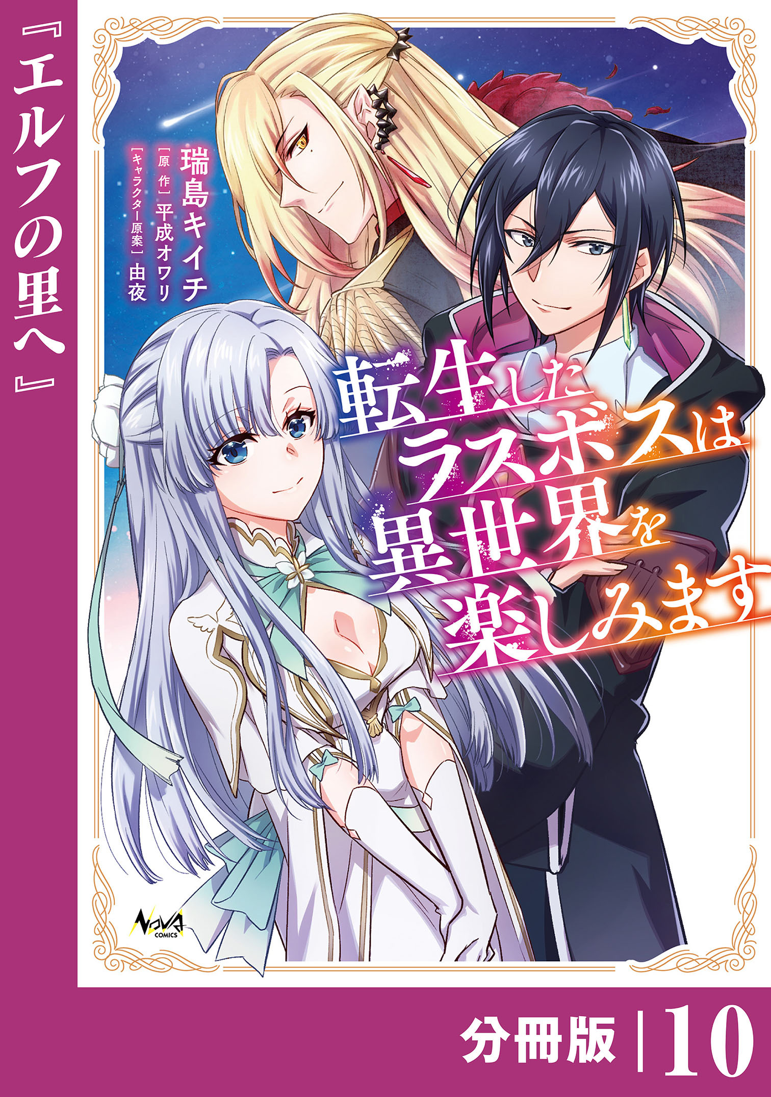 転生したラスボスは異世界を楽しみます【分冊版】（ノヴァコミックス）１０