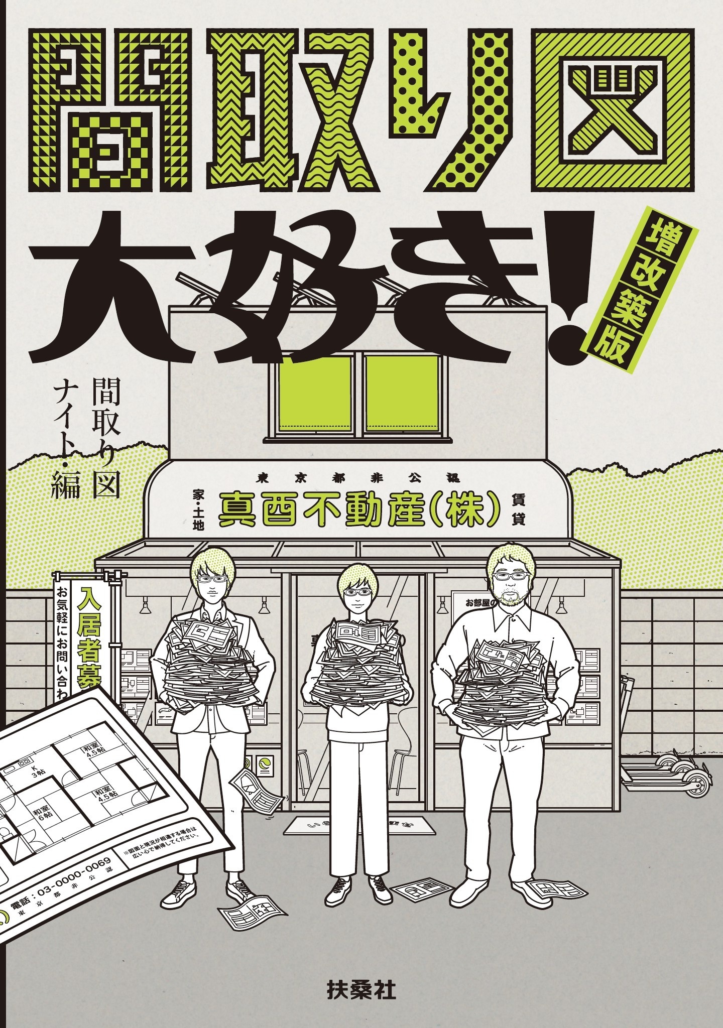 間取り図大好き! 増改築版