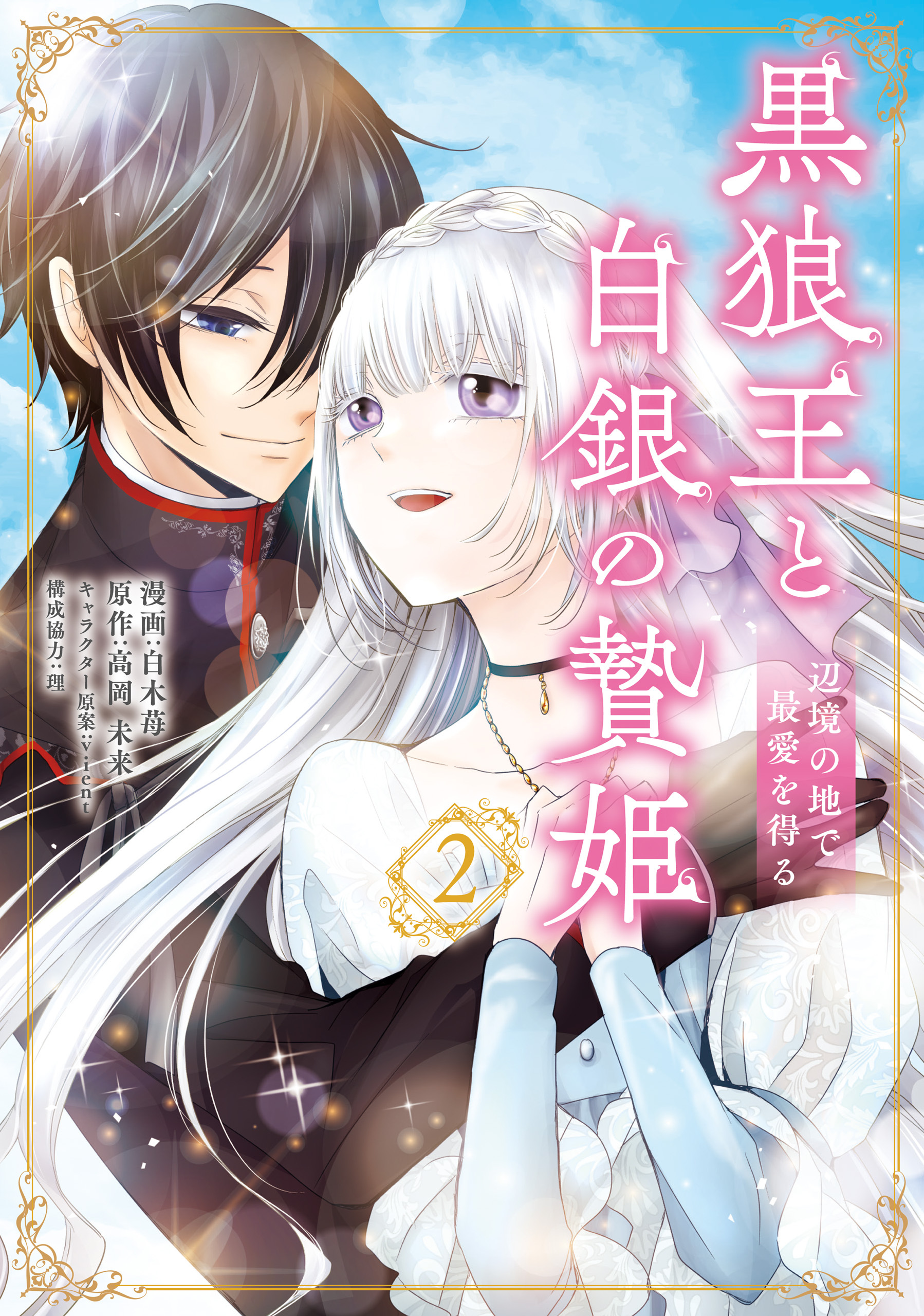 黒狼王と白銀の贄姫　2　辺境の地で最愛を得る【期間限定 無料お試し版】