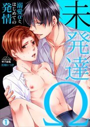 未発達Ω～溺愛αと、はじめての発情～(1)