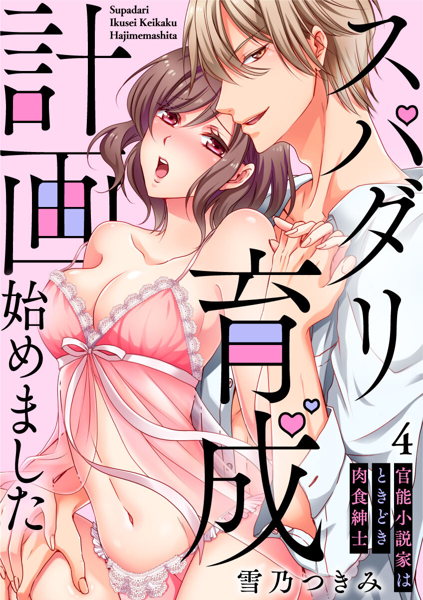 [スパイシーレディ]スパダリ育成計画始めました～官能小説家はときどき肉食紳士