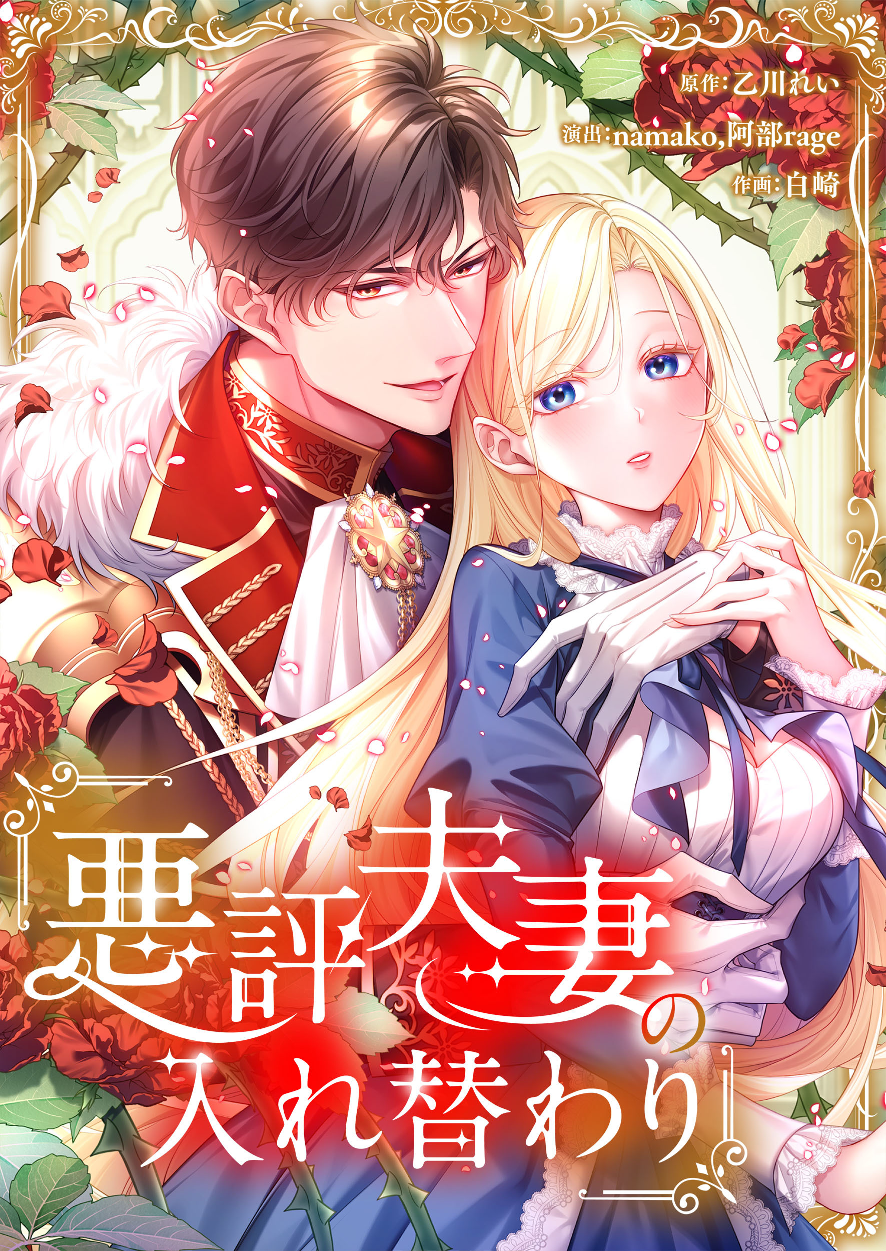 悪評夫妻の入れ替わり【フルカラー】【タテヨミ】