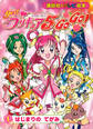 Yes! プリキュア5 Go Go!(1) はじまりの てがみ