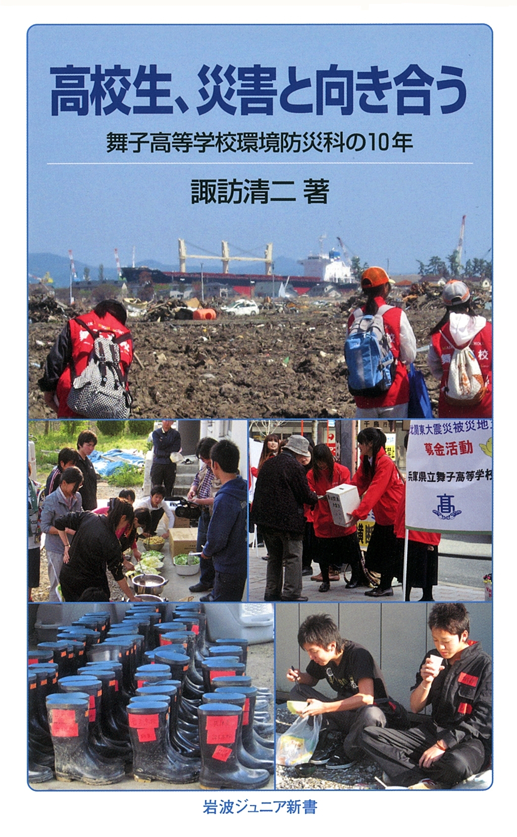 高校生，災害と向き合う