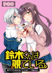 鈴木くんは覗ている。～神アプリでJKの心をノゾいたらド○○で襲われた～　WEBコミックガンマぷらす連載版 第1話