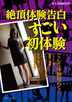 絶頂体験告白 すごい初体験