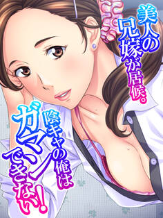 美人の兄嫁が居候。陰キャの俺はガマンできない!