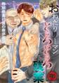 【R18版】おねだりリーマンとろとろ残業