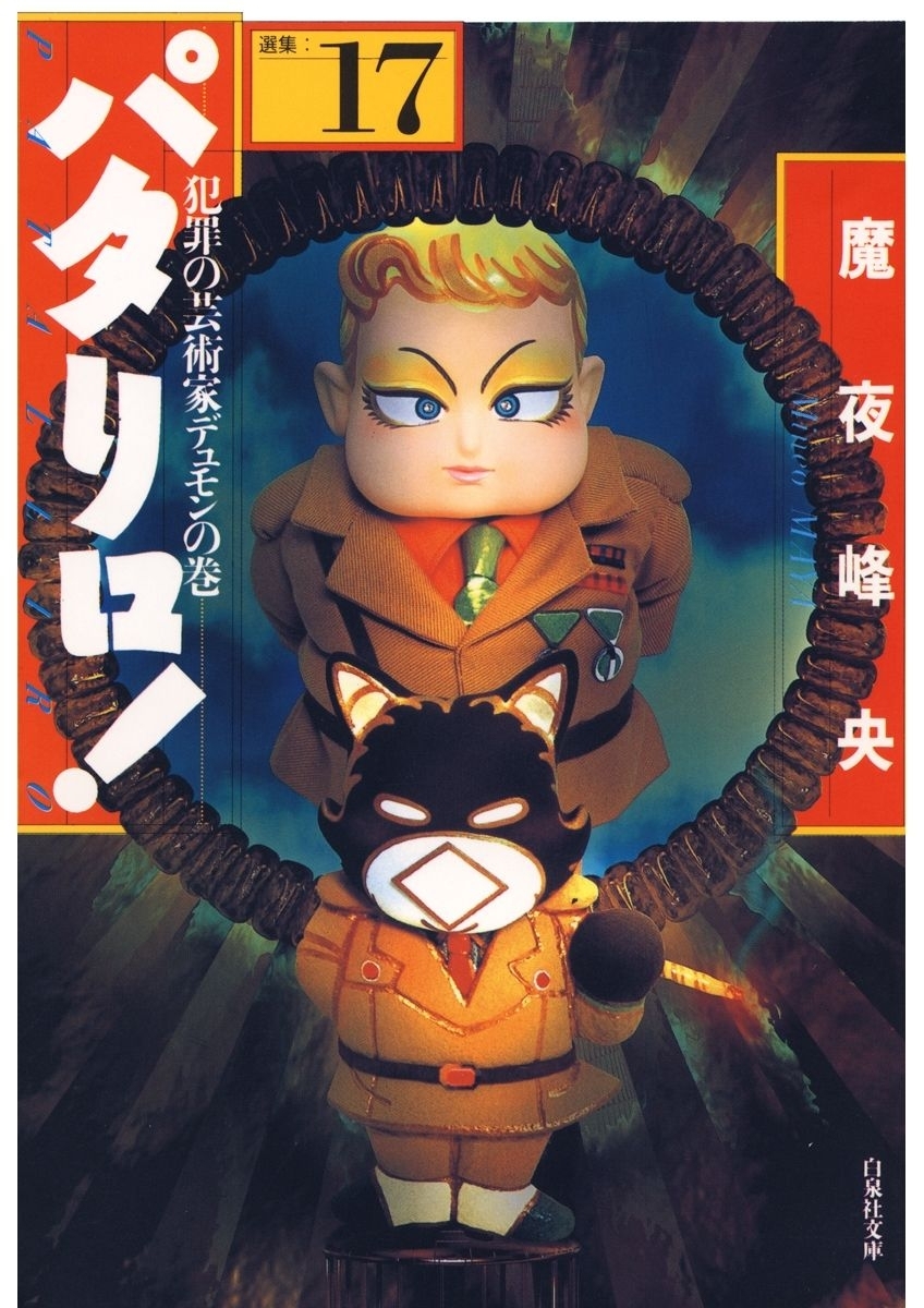 パタリロ!（17）