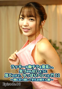 ラッキーな胸チラを発見し、気づかれないように見てたけど、やっぱりバレてた?! 22~隣に引っ越してきたお姉さん編~ Episode.03