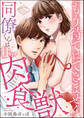 「もう待てはできません」 同僚くんは甘い肉食獣(単話版)