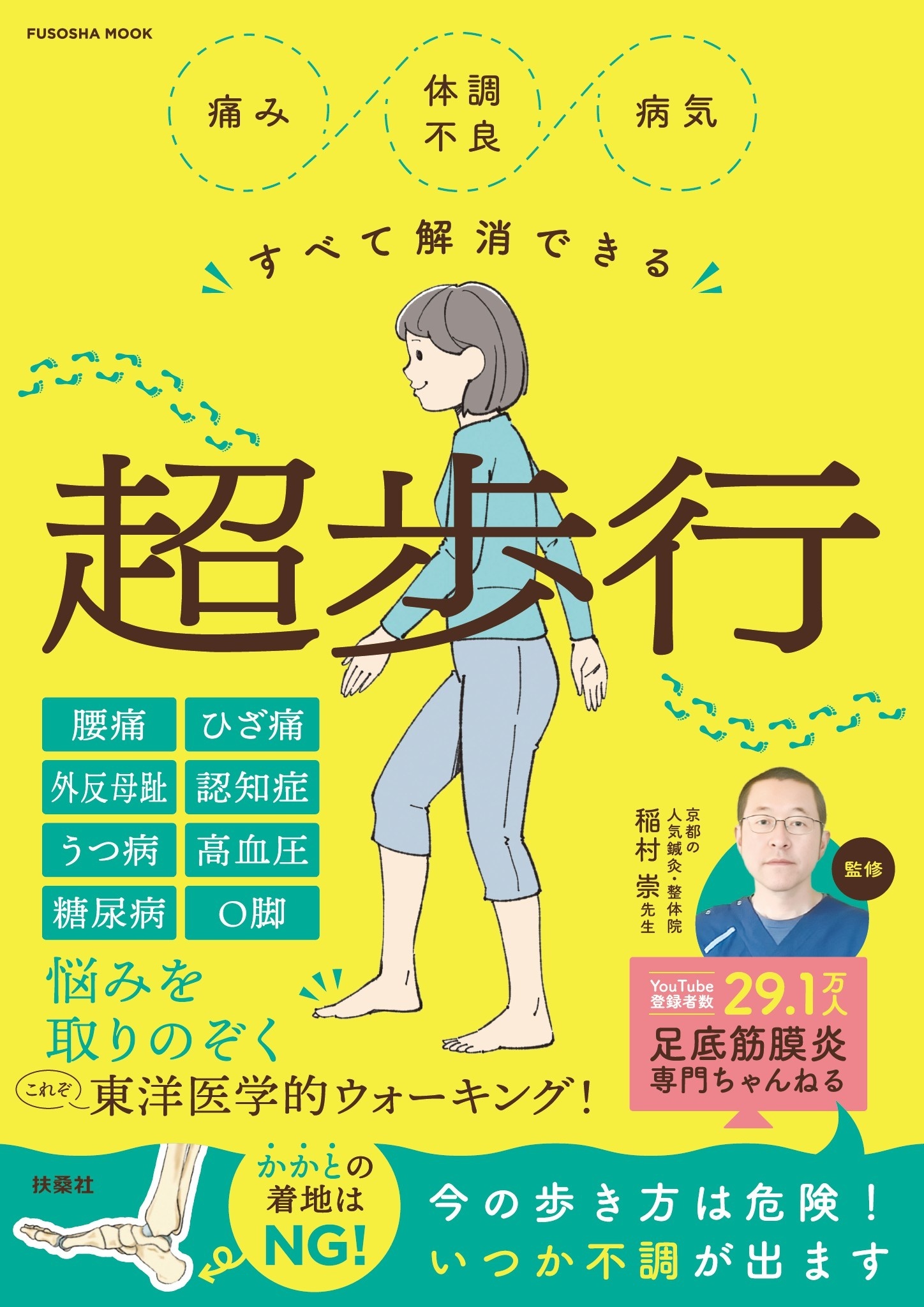 痛み・体調不良・病気すべて解消できる超歩行