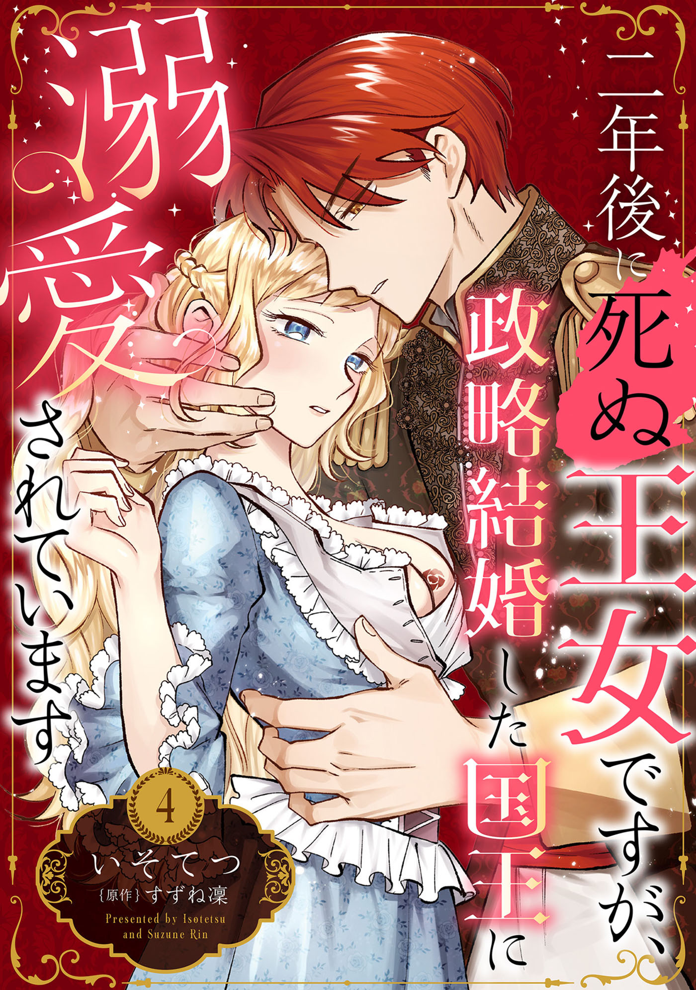 二年後に死ぬ王女ですが、政略結婚した国王に溺愛されています【分冊版】4話
