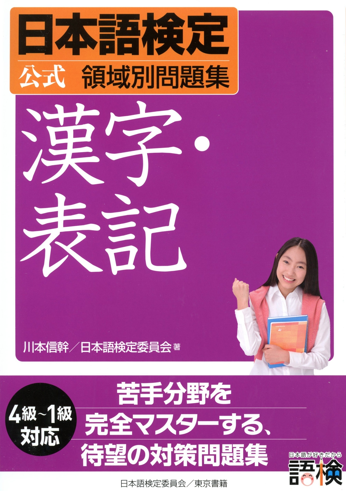 日本語検定　公式　領域別問題集
