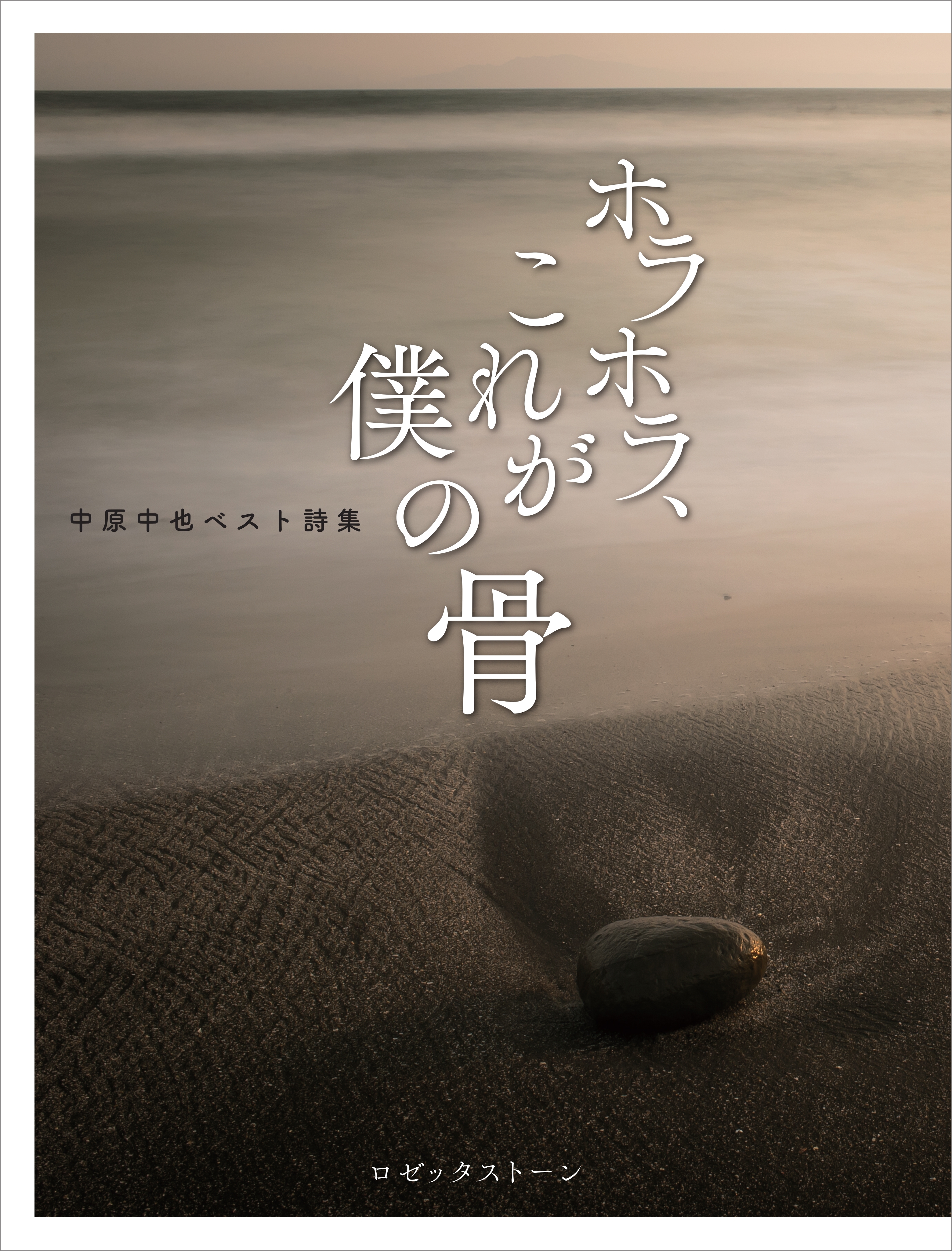 ホラホラ、これが僕の骨