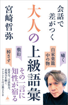 会話で差がつく大人の上級語彙