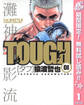 TOUGH―タフ―【期間限定無料】 1