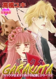 GARAKUTA～ガラクタ皇太子と酉子の妃捜しシリーズ2～ 