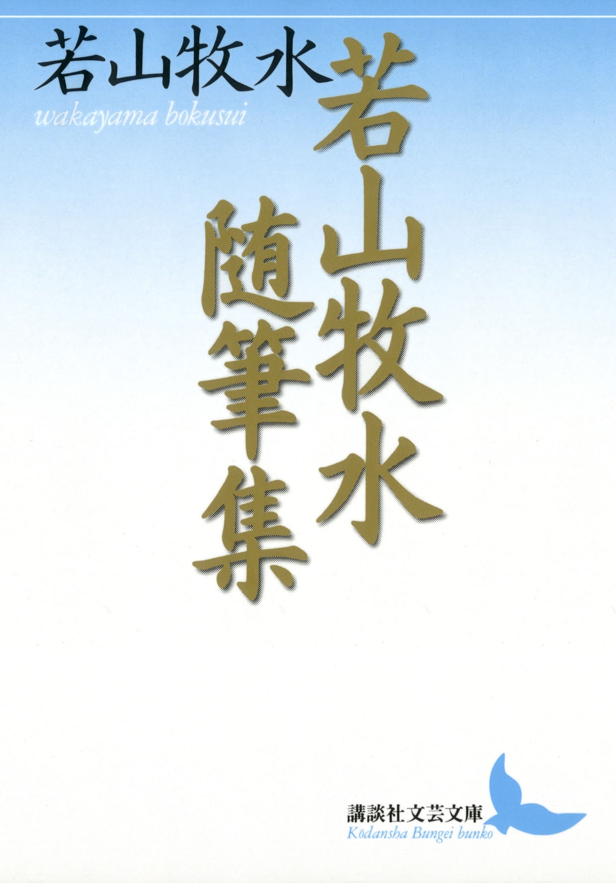 若山牧水随筆集