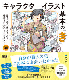 キャラクターイラスト基本の「き」 描く・見る・考える力を伸ばすためのキーポイント88