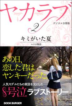 ヤカラブ 【デジタル分冊版】Vol.2:「キミがいた夏」 ユリの物語