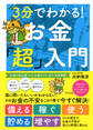 3分でわかる! お金「超」入門(きずな出版)