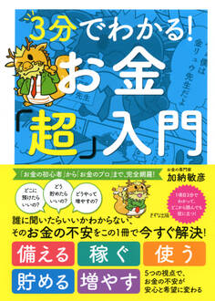 3分でわかる! お金「超」入門(きずな出版)