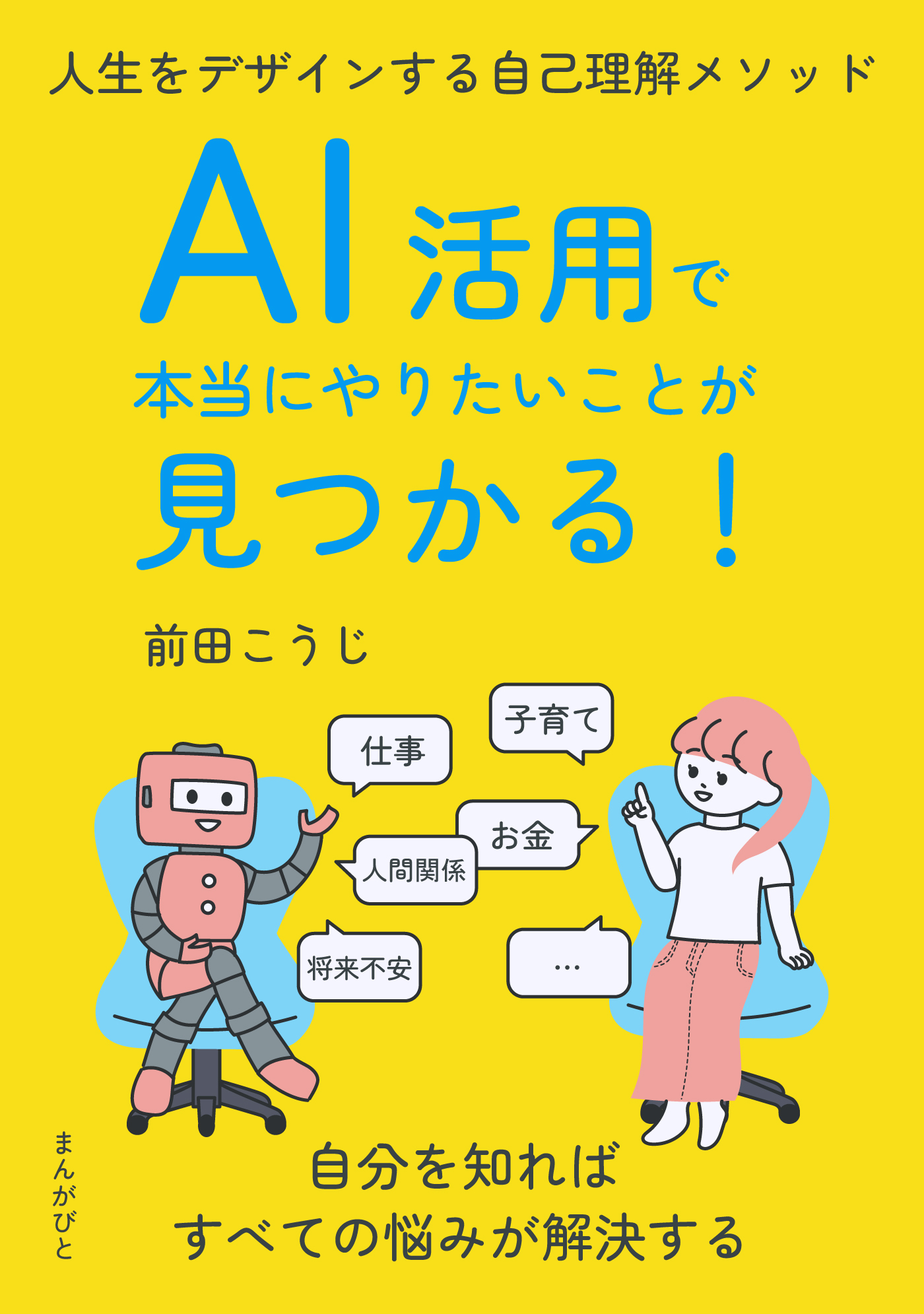 AI活用で本当にやりたいことが見つかる！人生をデザインする自己理解メソッド