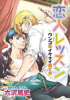 恋人レッスン ワンコのイケナイ育て方