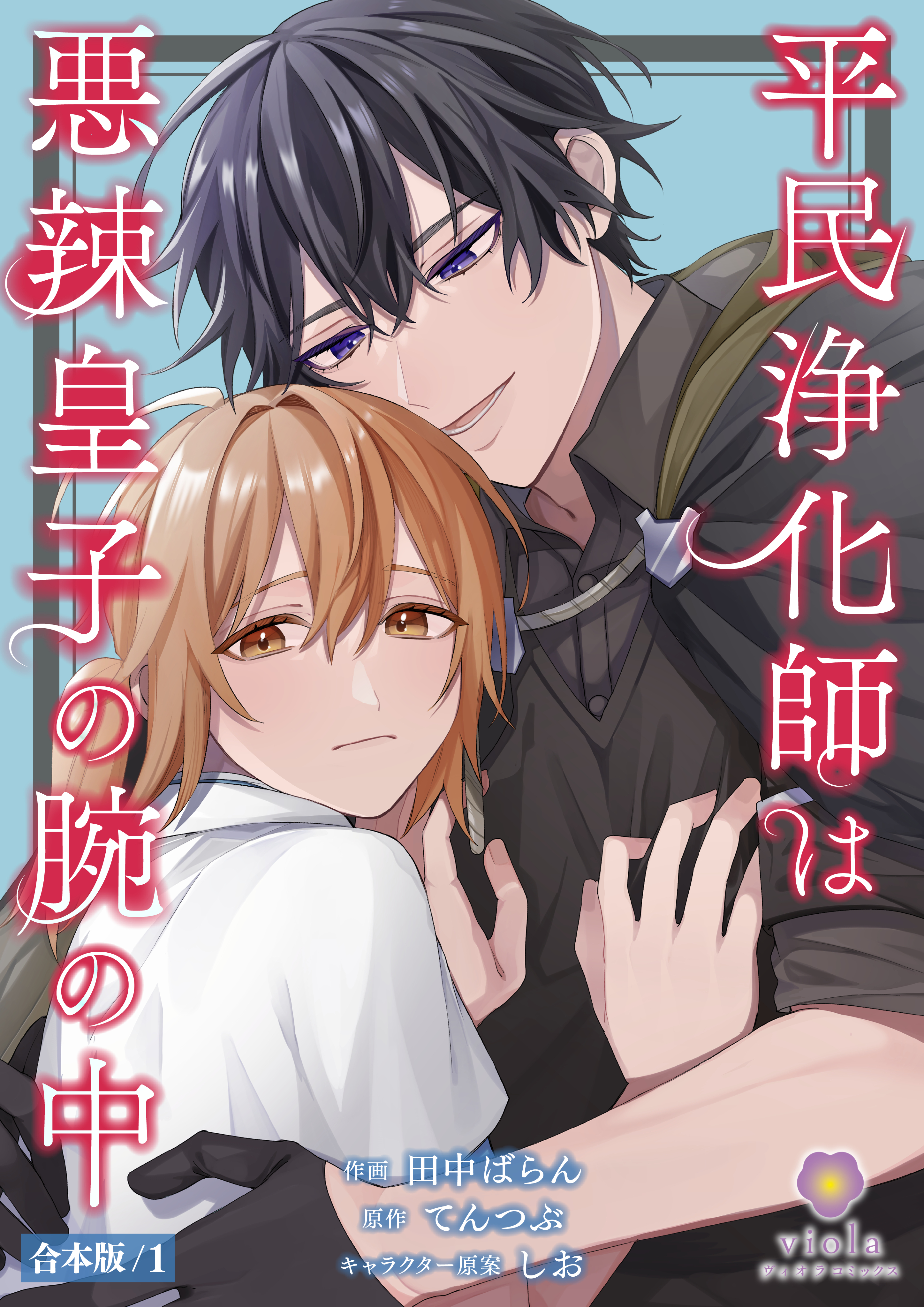 平民浄化師は悪辣皇子の腕の中【合本版】１