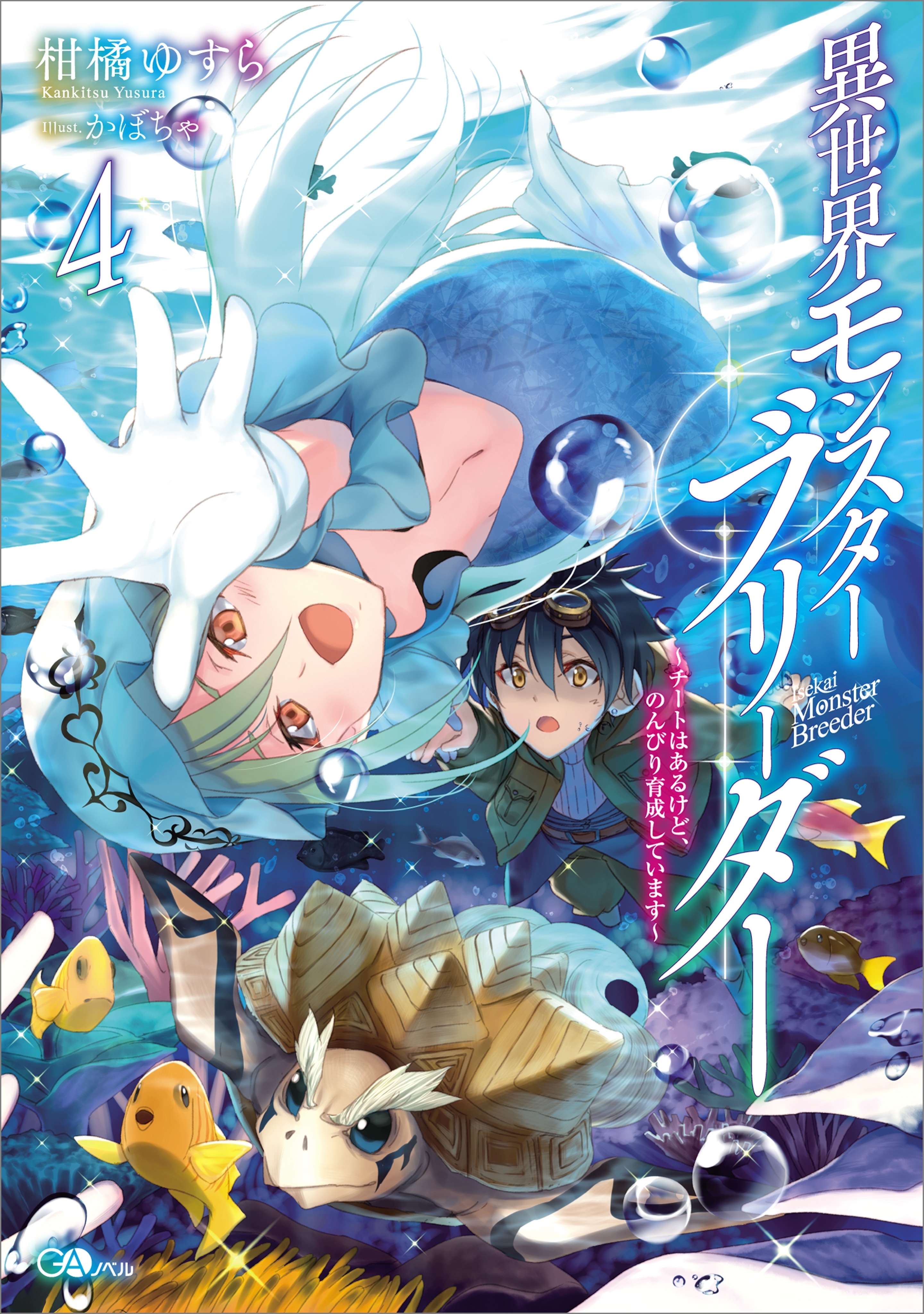 異世界モンスターブリーダー４　～チートはあるけど、のんびり育成しています～