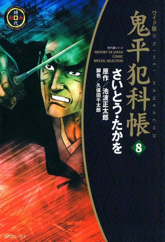 鬼平犯科帳　8巻