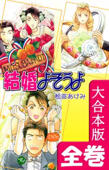 結婚よそうよ【大合本版】 全巻収録