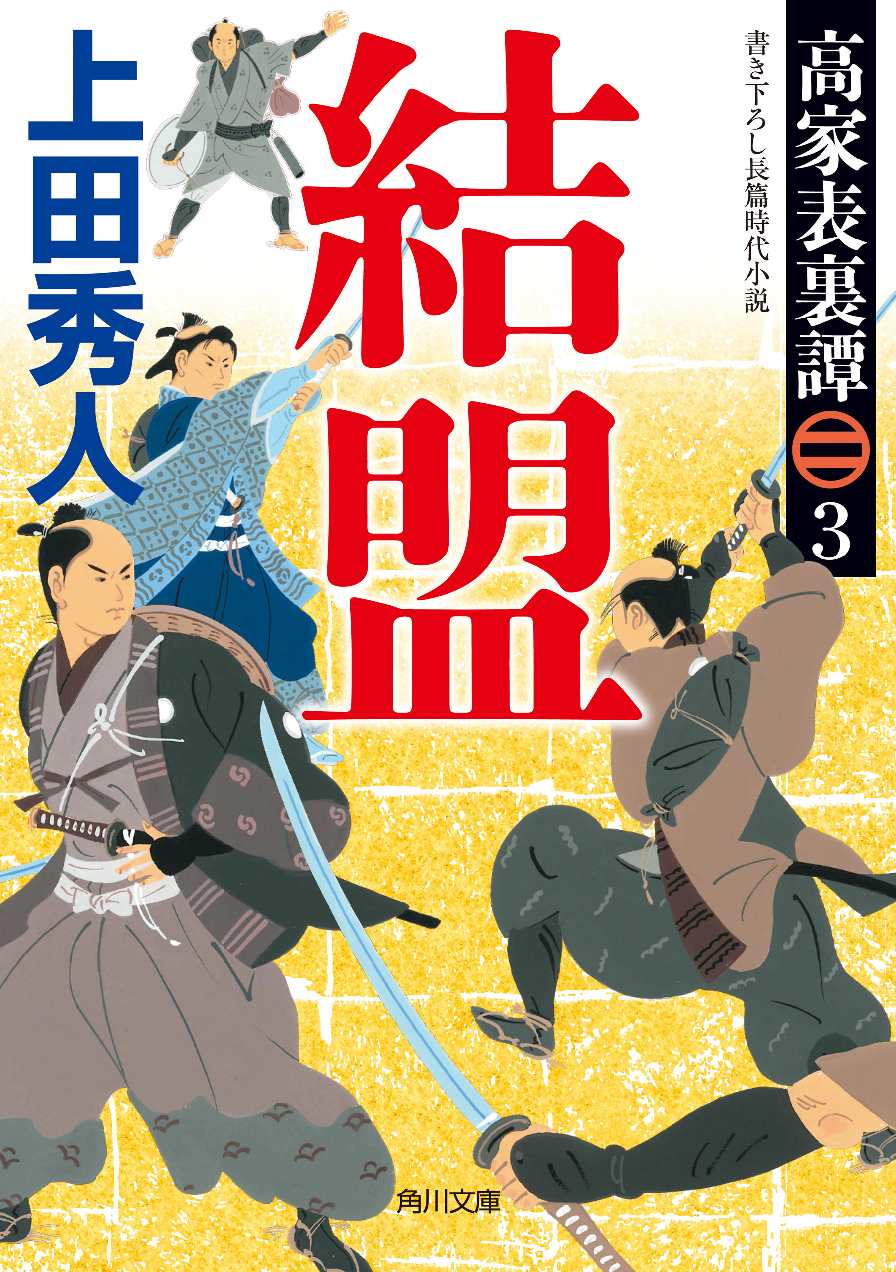 高家表裏譚３　結盟