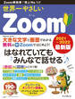 世界一やさしいZoom 2021~2022 最新版