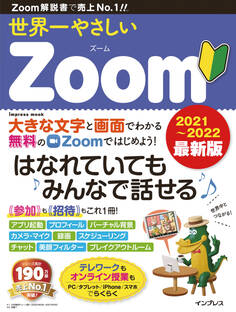 世界一やさしいZoom 2021~2022 最新版