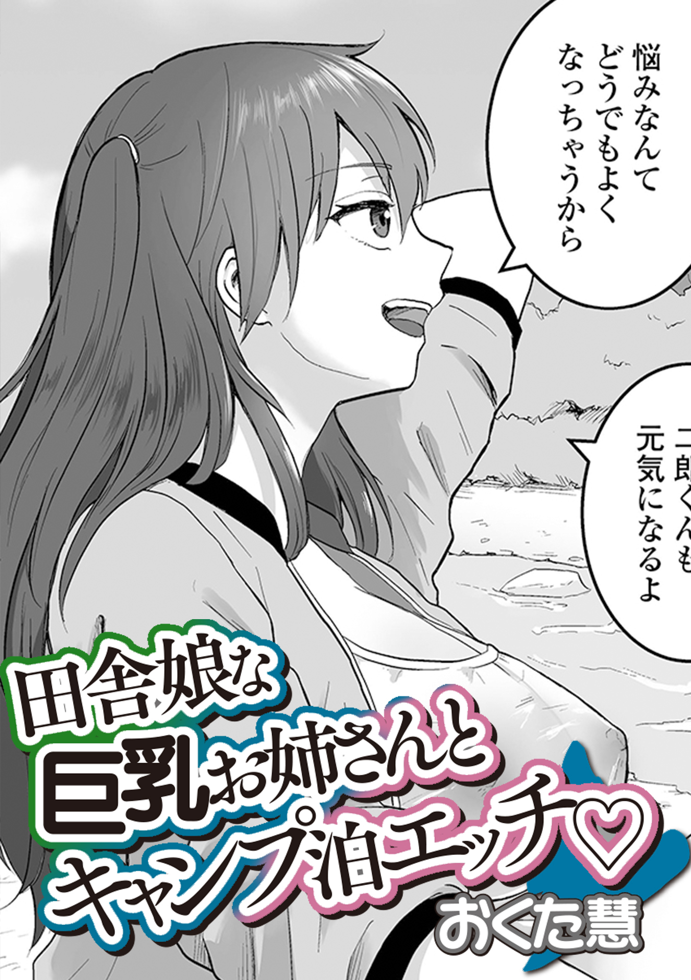 田舎娘な巨乳お姉さんとキャンプ泊エッチ