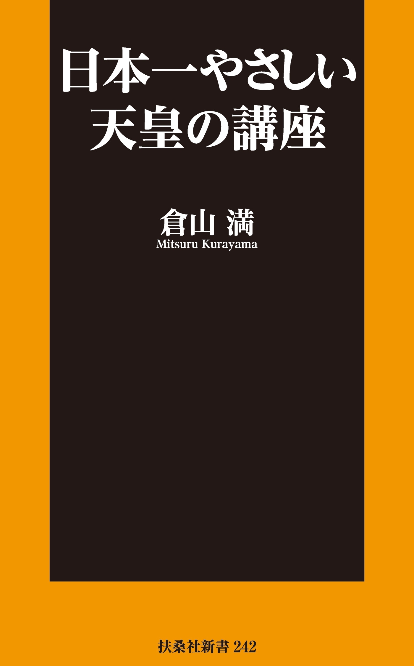 日本一やさしい天皇の講座