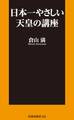 日本一やさしい天皇の講座