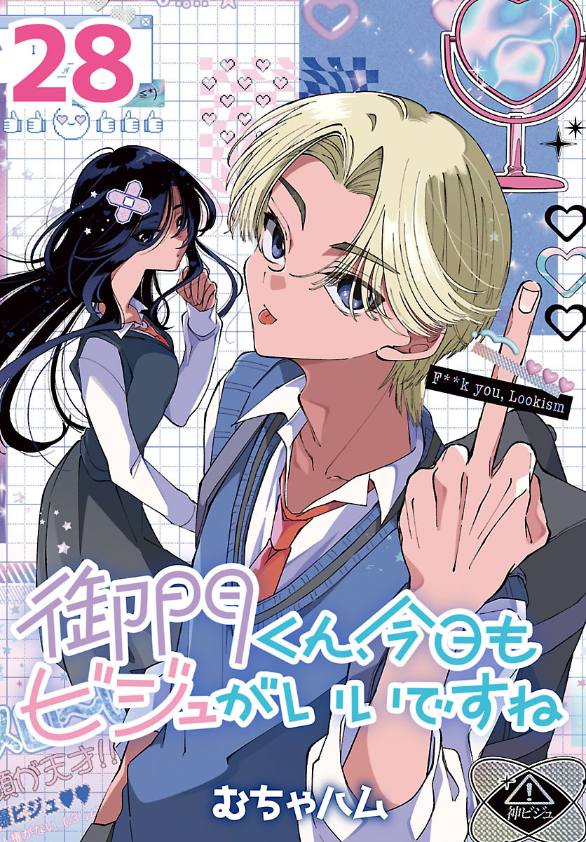 御門くん、今日もビジュがいいですね(話売り)　#28