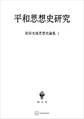 宮田光雄思想史論集1:平和思想史研究