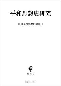 宮田光雄思想史論集1:平和思想史研究