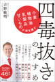 四毒抜きのすすめ 小麦・植物油・乳製品・甘いものが体を壊す