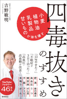 四毒抜きのすすめ 小麦・植物油・乳製品・甘いものが体を壊す
