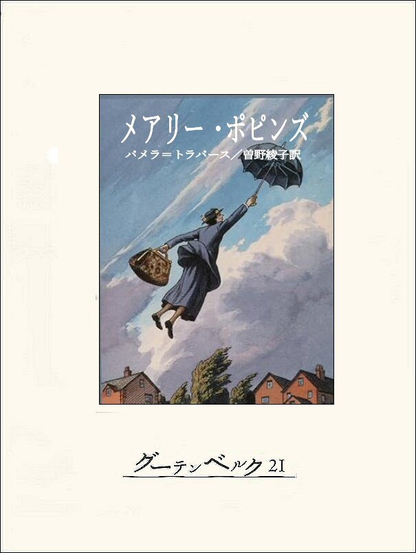 メアリー・ポピンズ